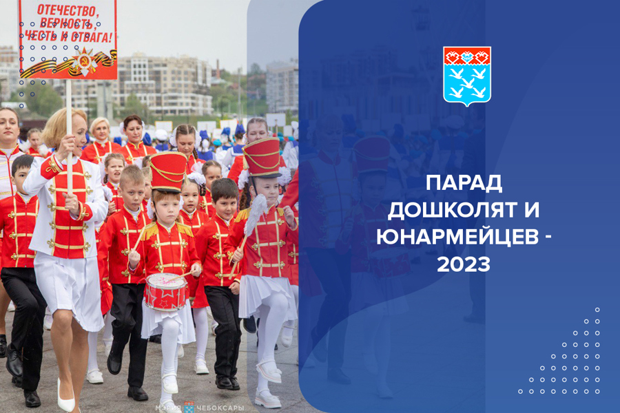 Парад дошколят и юнармейцев - 2023