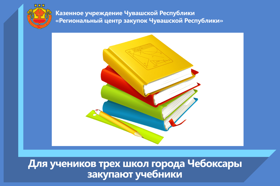 Для учеников трех школ города Чебоксары закупают учебники