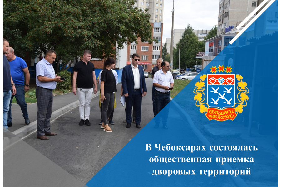 День города-2023: в Чебоксарах состоялась общественная приемка дворовых территорий