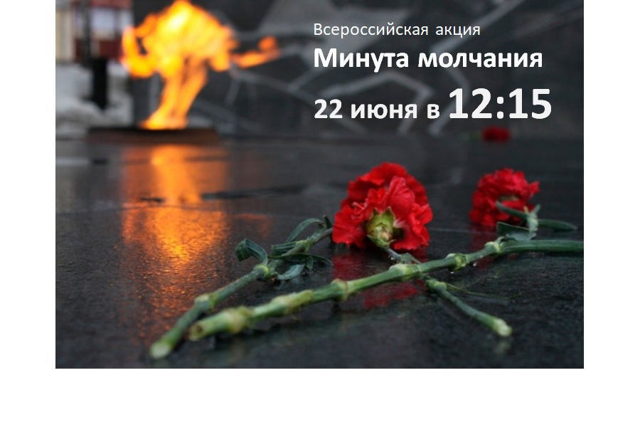 22 июня 2023 года состоится  всероссийской акции  «Минута молчания»