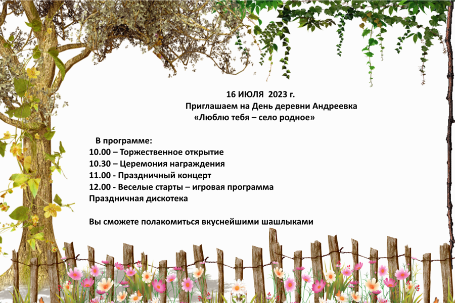 16 июня 2023 года  приглашаем на День деревни Андреевка