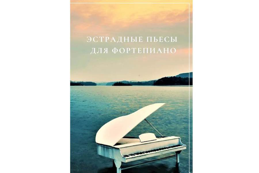 В Национальной библиотеке состоится презентация сборника «Эстрадные пьесы для фортепиано»