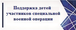 Поддержка детей участников специальной военной операции