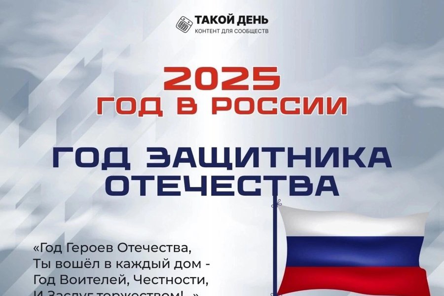 2025 - Год защитника Отечества