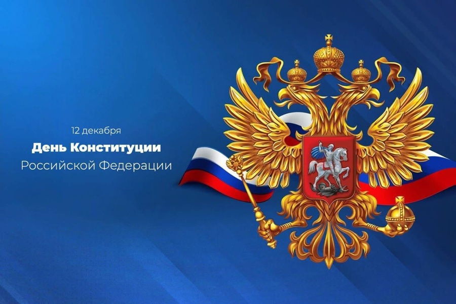 Поздравление руководства города с Днем Конституции