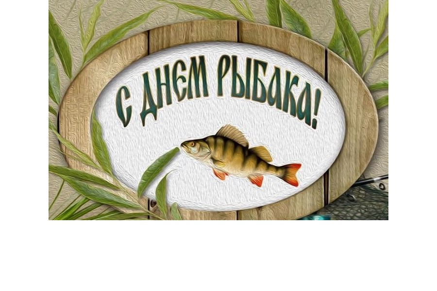 Глава Порецкого муниципального округа Евгений Лебедев поздравляет с Днем рыбака