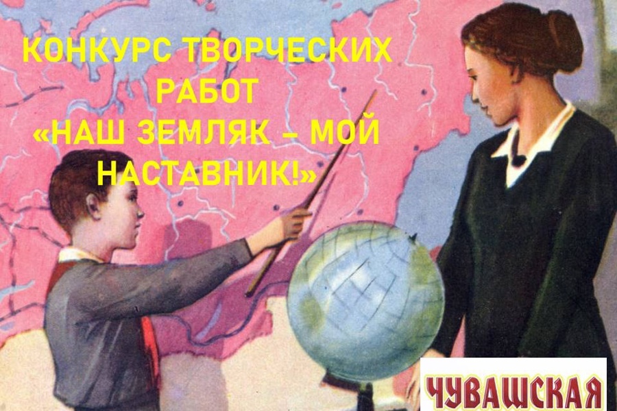 ОБЪЯВЛЕН КОНКУРС ТВОРЧЕСКИХ РАБОТ «НАШ ЗЕМЛЯК - МОЙ НАСТАВНИК!»