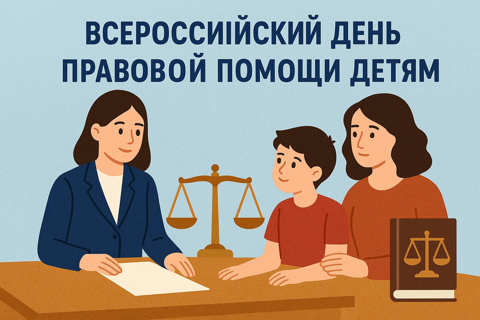 «Всероссийский день правовой помощи детям»