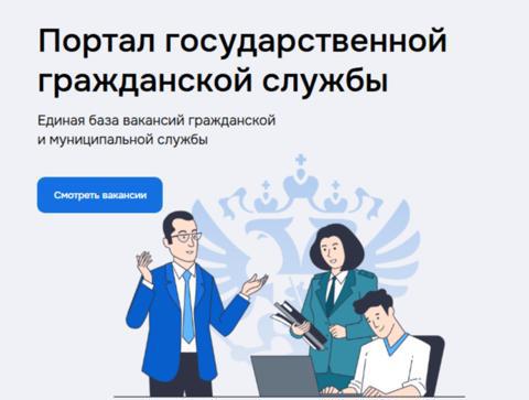 Портал государственной гражданской службы