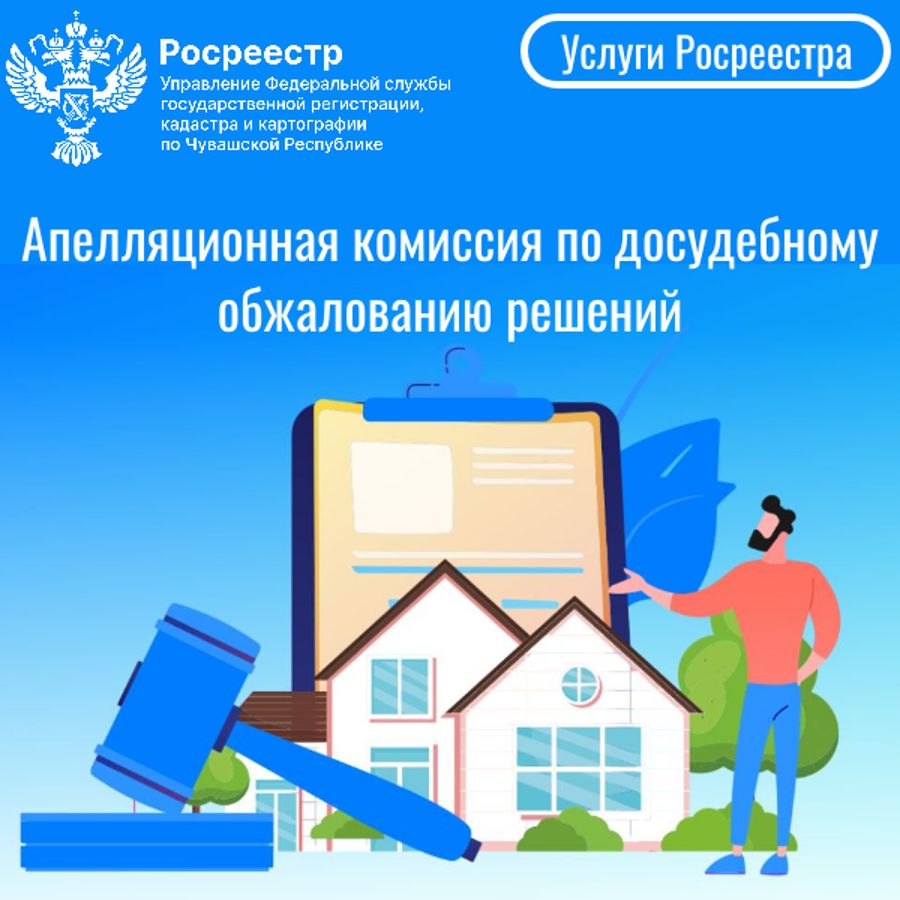В Росреестре Чувашии работает новая апелляционная комиссия по досудебному обжалованию решений о приостановлении учетно-регистрационных действий в отношении недвижимого имущества