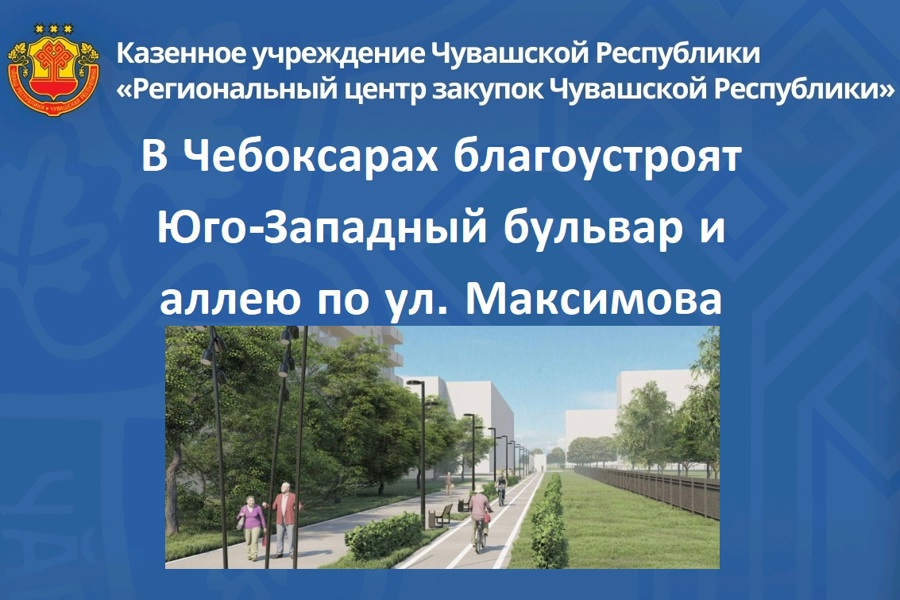 В Чебоксарах благоустроят Юго-Западный бульвар и аллею по ул. Максимова