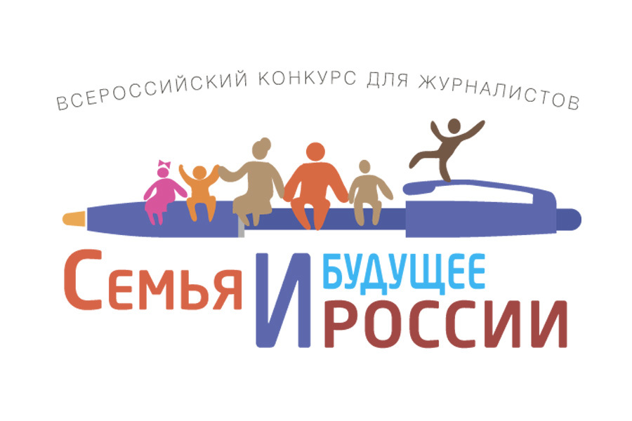 Журналисты Чувашии могут стать участниками Всероссийского конкурса «Семья и будущее России — 2025»