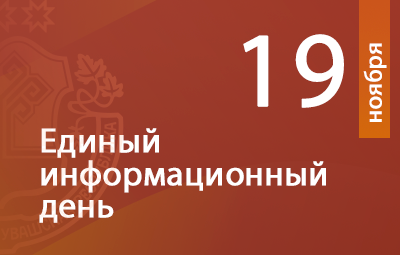 19 ноября - Единый информационный день