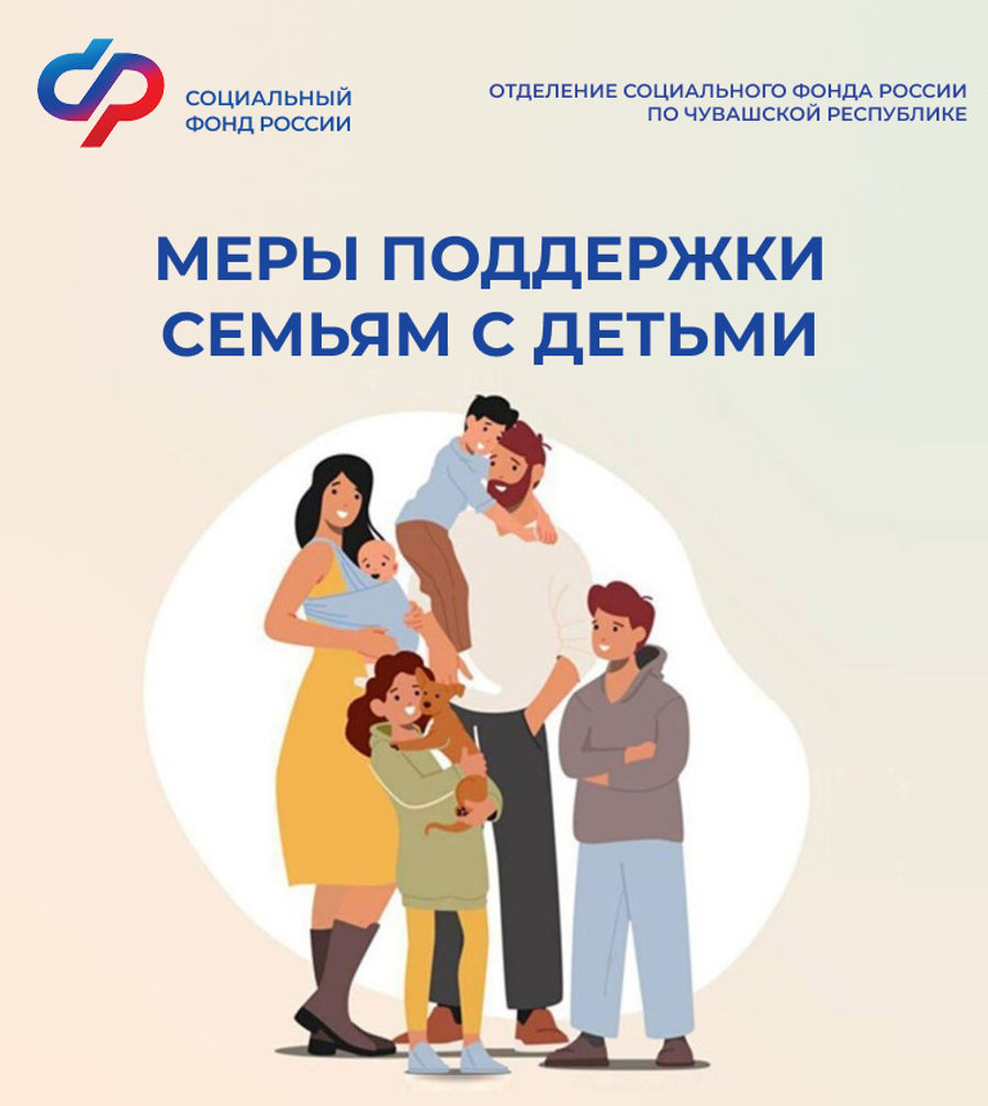 В Чувашии 32,6 тыс. семей с детьми получают меры социальной поддержки от регионального отделения Соцфонда