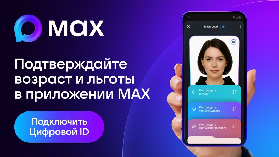 Друзья! В России действует новый способ подтверждения личности и льгот - Цифровой ID MAX