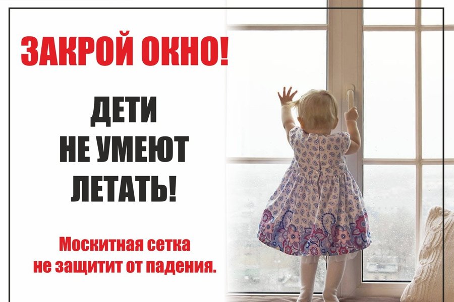 Безопасность детей! Осторожно! Открытое окно!