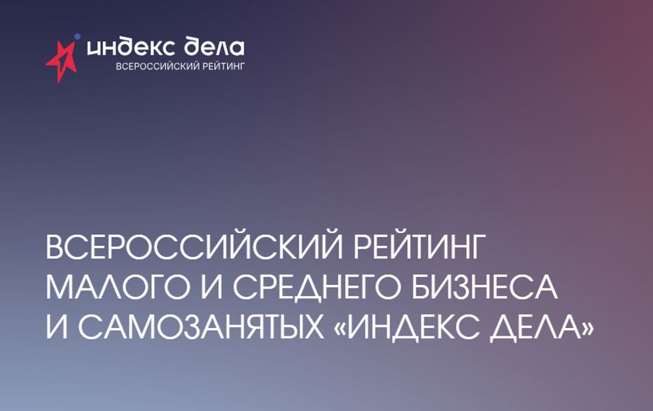Предприниматели Чувашии могут принять участие во Всероссийском рейтинге «Индекс дела»
