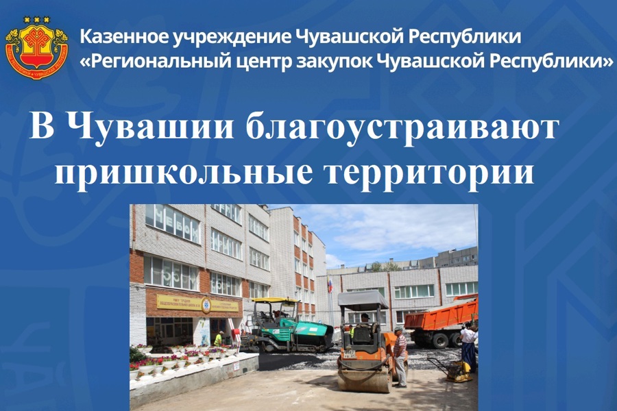 В Чувашии благоустраивают пришкольные территории
