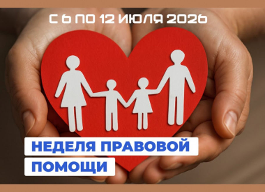 С 6 по 12 июля 2026 года в Чувашской Республике пройдёт Всероссийская неделя правовой помощи.