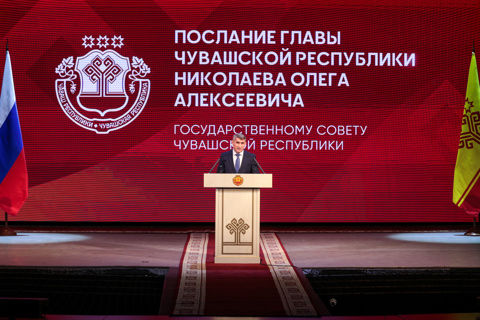 Послание Главы Чувашии Государственному Совету Чувашской Республики