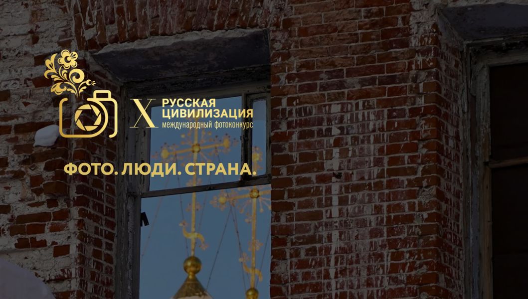 X Международный фотоконкурс «Русская цивилизация»