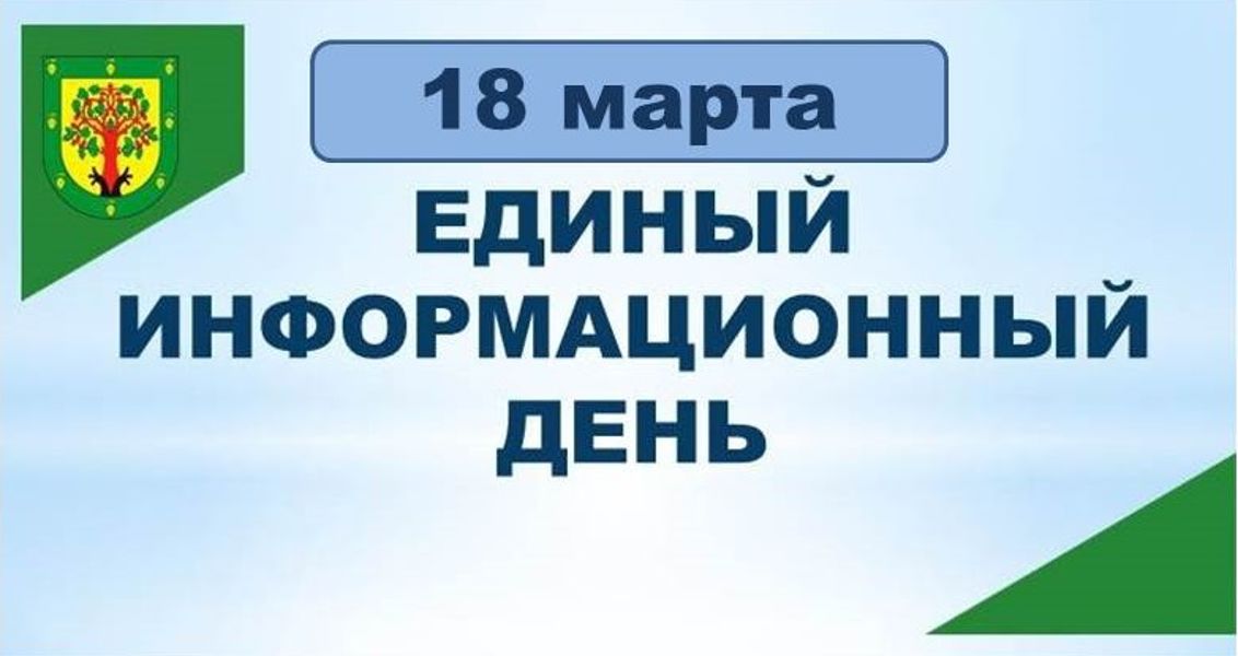 18 марта – Единый информационный день