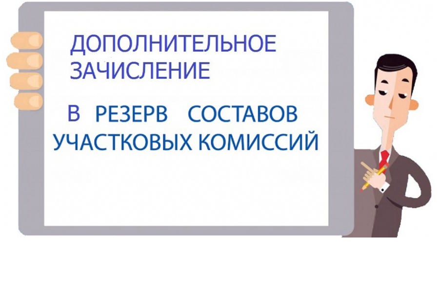 ИНФОРМАЦИОННОЕ СООБЩЕНИЕ  об объявлении дополнительного зачисления в резерв составов  участковых избирательных комиссий