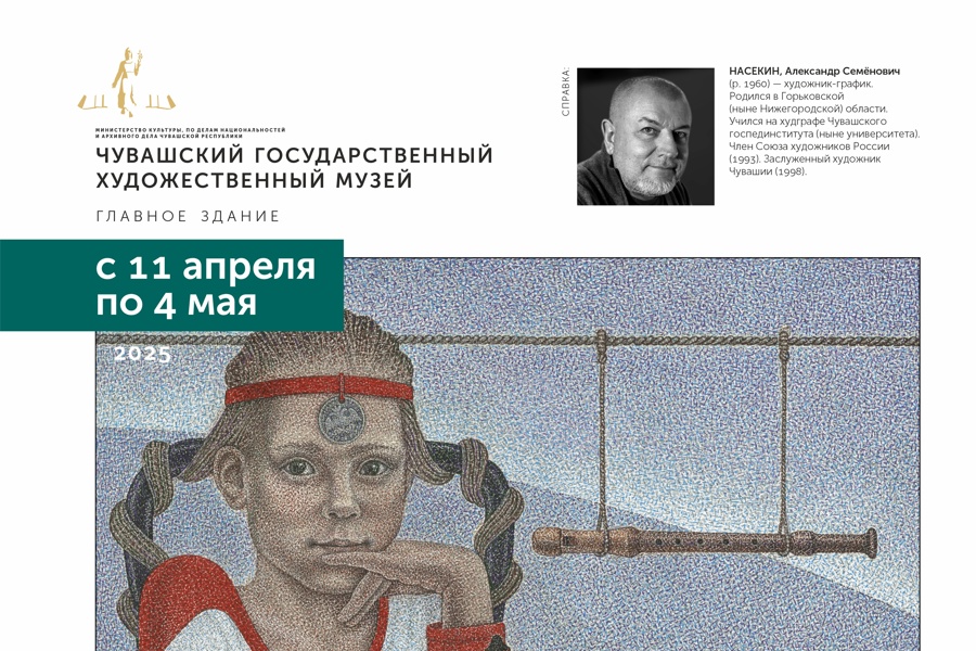 Выставка графики Александра Насекина откроется в Чувашском художественном музее