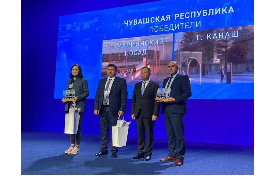 Мариинский Посад и Канаш стали победителями VIII Всероссийского конкурса лучших проектов создания комфортной городской среды