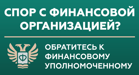 Защита прав потребителей финансовых услуг