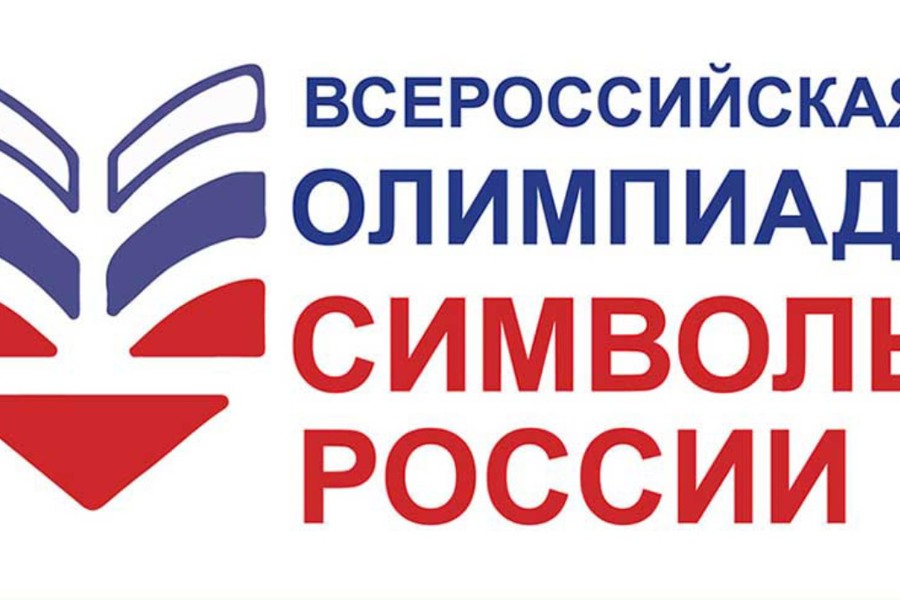 Всероссийская олимпиада «Символы России»
