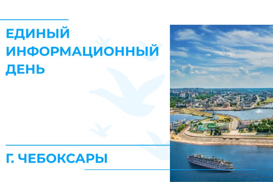 Завтра, 18 марта, в трудовых коллективах Чебоксар пройдут встречи в рамках Единого информационного дня