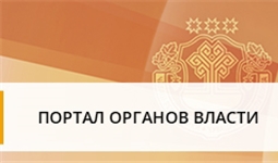 Портал органов власти Чувашской республики
