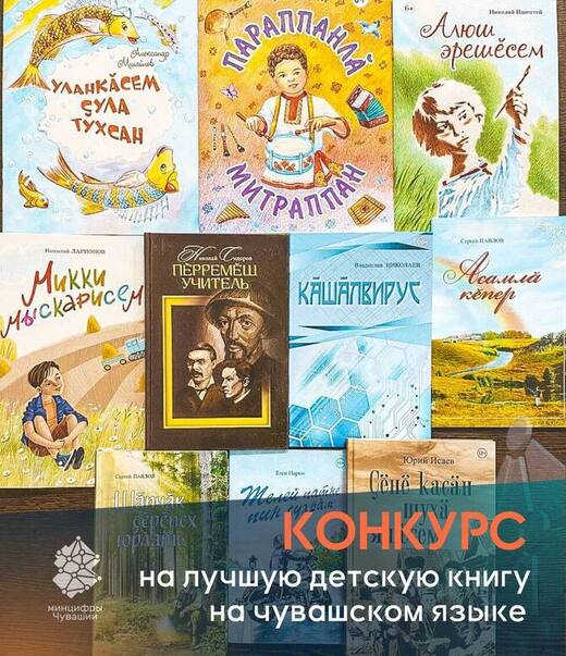 Министерство цифрового развития Чувашии проводит конкурс на лучший детский книжный проект на чувашском языке