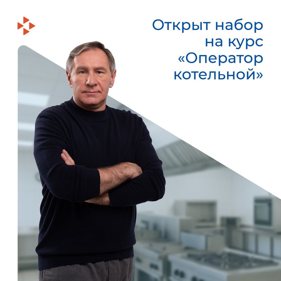 В кадровом центре «Работа России» открыт набор для безработных граждан в группу бесплатного обучения по специальности «Оператор котельной».