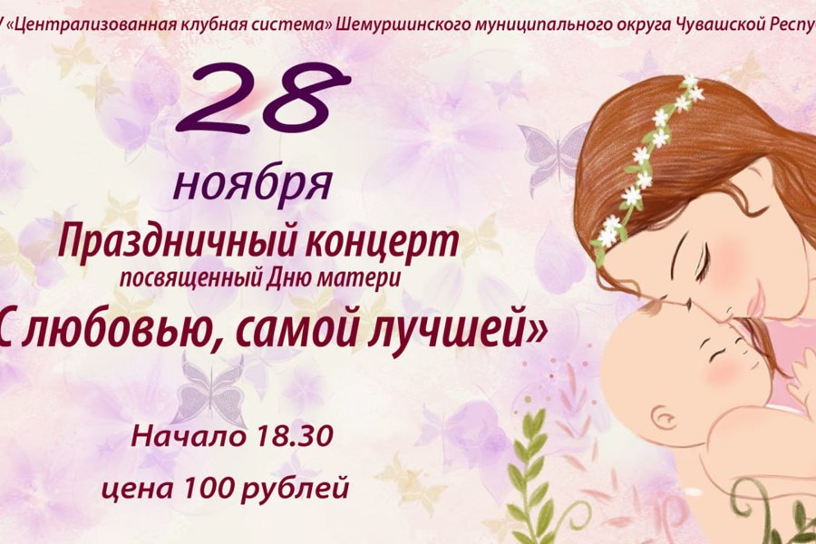28 ноября во Дворце культуры состоится праздничный концерт, посвященный Дню Матери – «С любовью, самой лучшей».