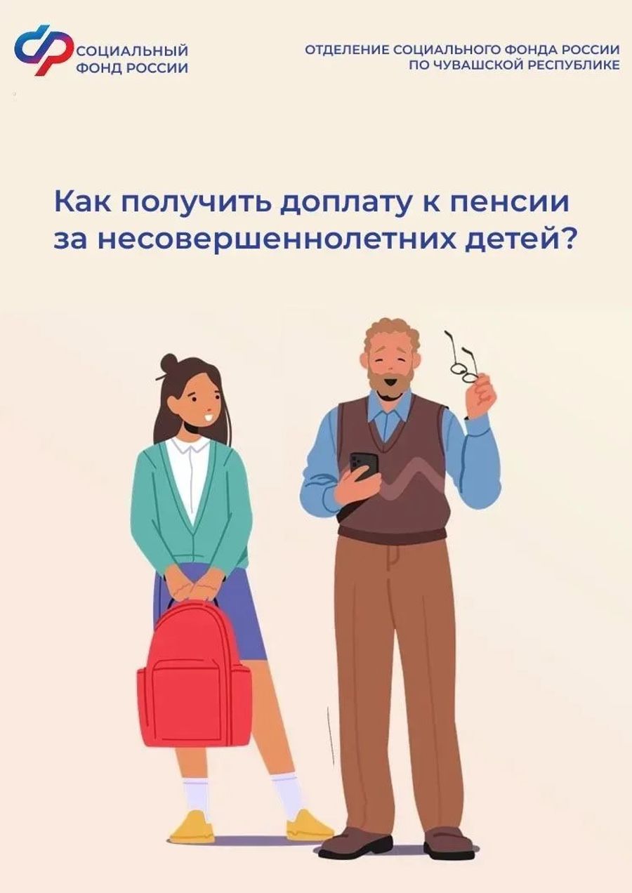Как получить доплату к пенсии за несовершеннолетних детей?