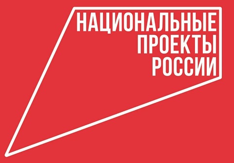 Реализация национальных проектов