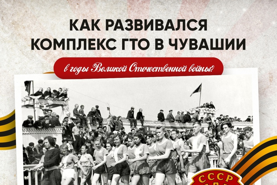 ГТО в годы войны: как Чувашия готовилась к Победе.