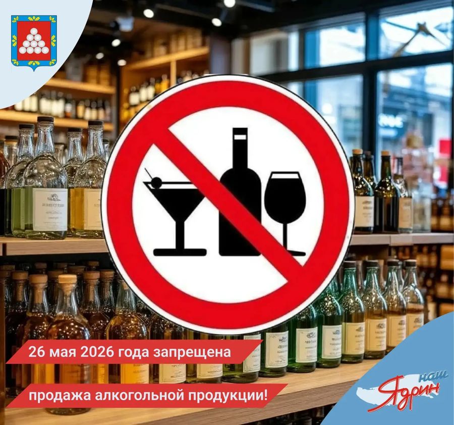 О запрете розничной продажи алкогольной продукции, пива и пивных напитков 26 мая 2026 года.