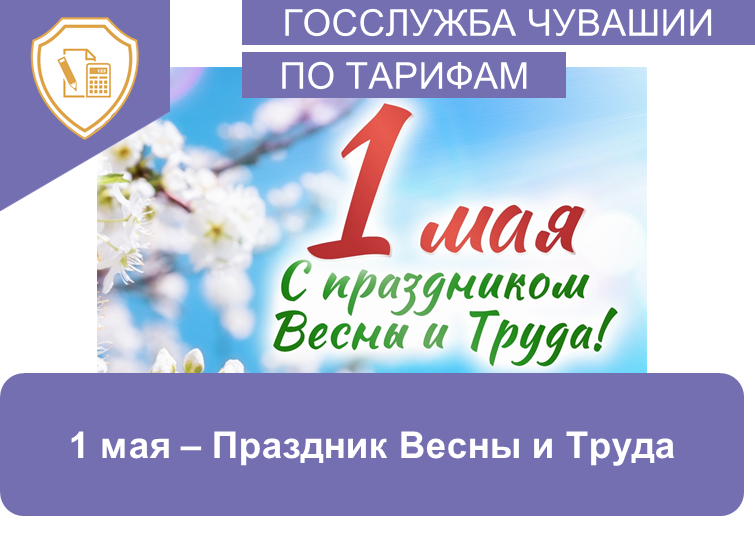 Поздравление руководителя Государственной службы Чувашской Республики по конкурентной политике и тарифам Сергея Егорова с Праздником Весны и Труда
