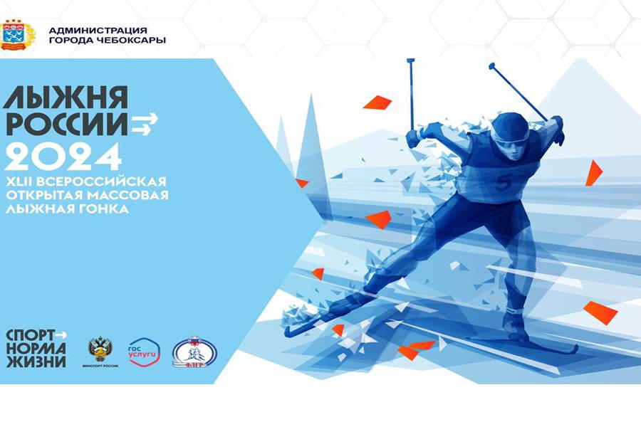 Всероссийская массовая лыжная гонка «Лыжня России – 2024» в Чебоксарах пройдет в два этапа