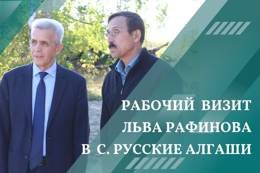 Рабочий визит главы Шумерлинского муниципального округа в с. Русские Алгаши