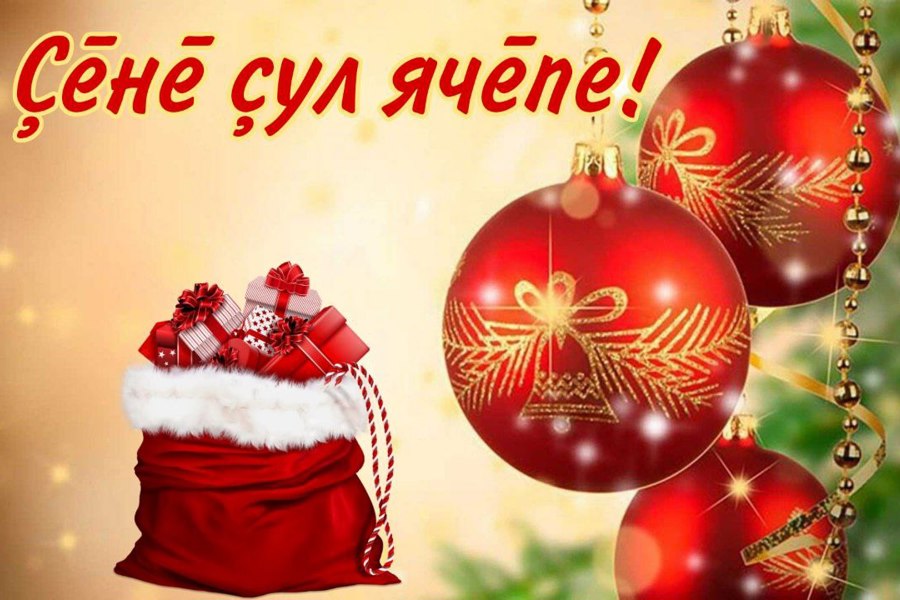 Поздравление главы Красночетайского муниципального округа Ивана Михопарова с Новым годом и Рождеством!