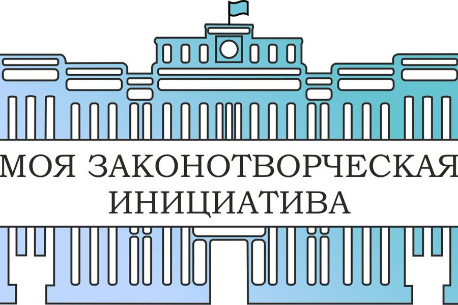 Приглашаем на Всероссийский конкурс «Моя законотворческая инициатива»