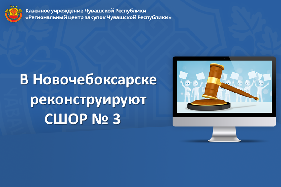 В Новочебоксарске реконструируют СШОР № 3