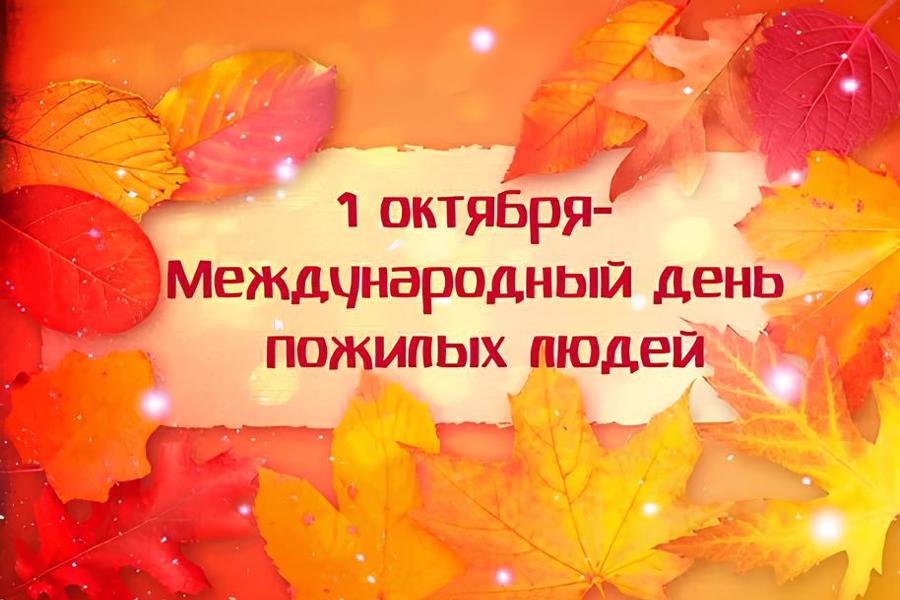 Поздравление главы Алатырского муниципального округа Н.И.Шпилевой с Международным днем пожилых людей