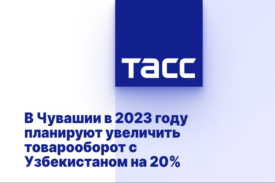 В Чувашии в 2023 году планируют увеличить товарооборот с Узбекистаном на 20%