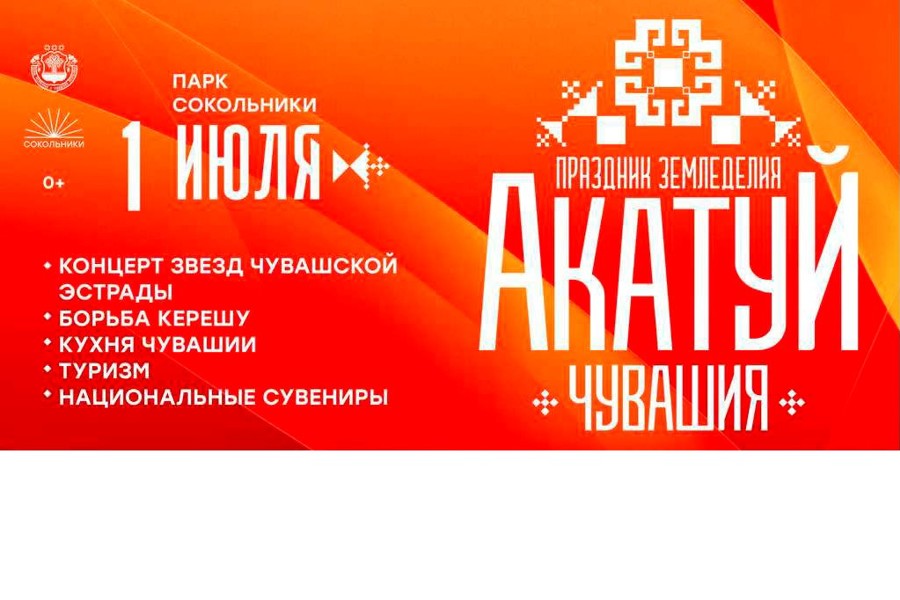 1 июля в Москве пройдет Всечувашский «Акатуй»