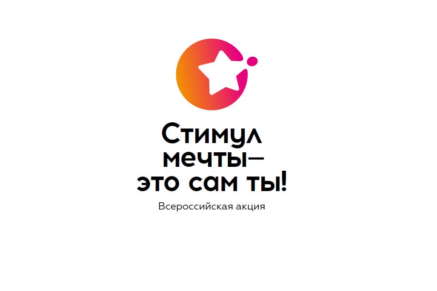 Всероссийский конкурс «Стимул мечты - это ты сам»